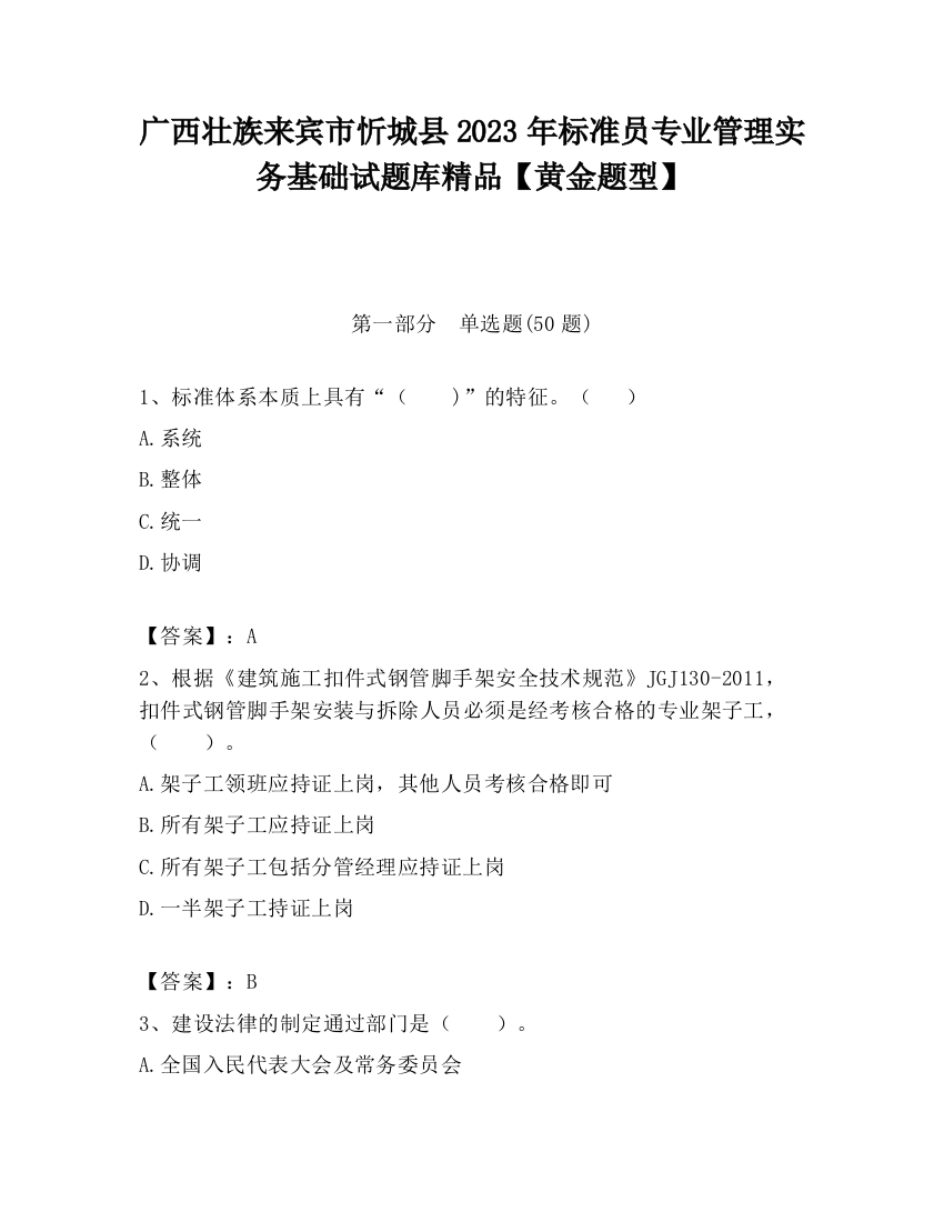 广西壮族来宾市忻城县2023年标准员专业管理实务基础试题库精品【黄金题型】