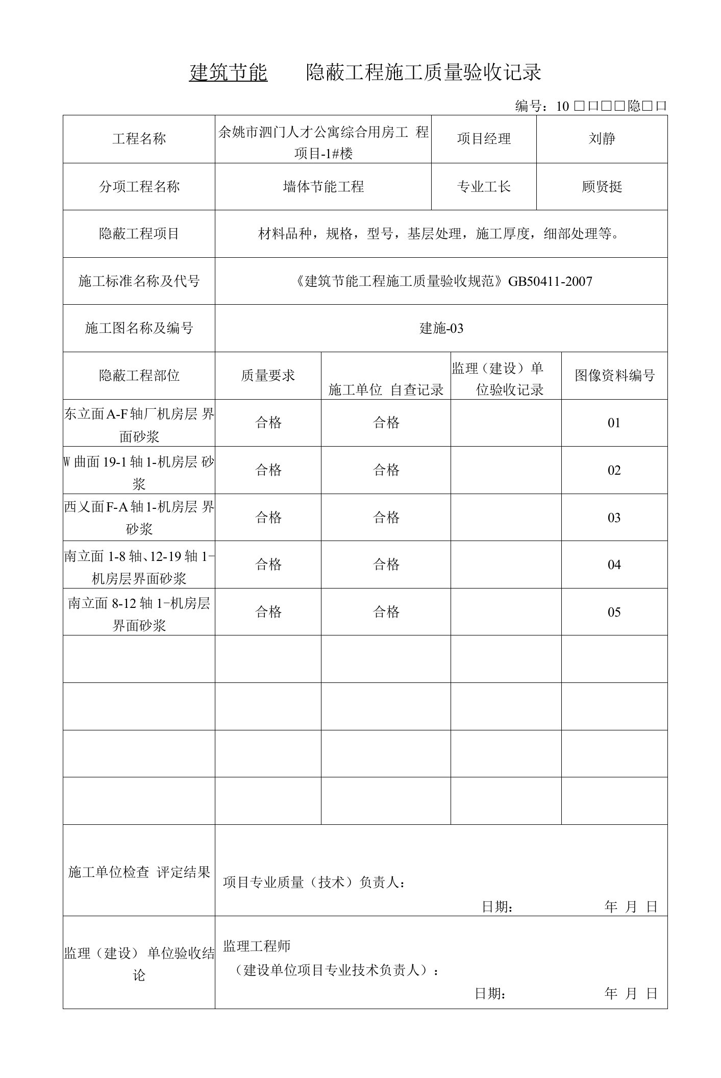 8建筑节能隐蔽工程施工质量验收记录