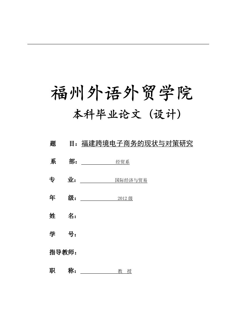 福建跨境电子商务的现状与对策研究