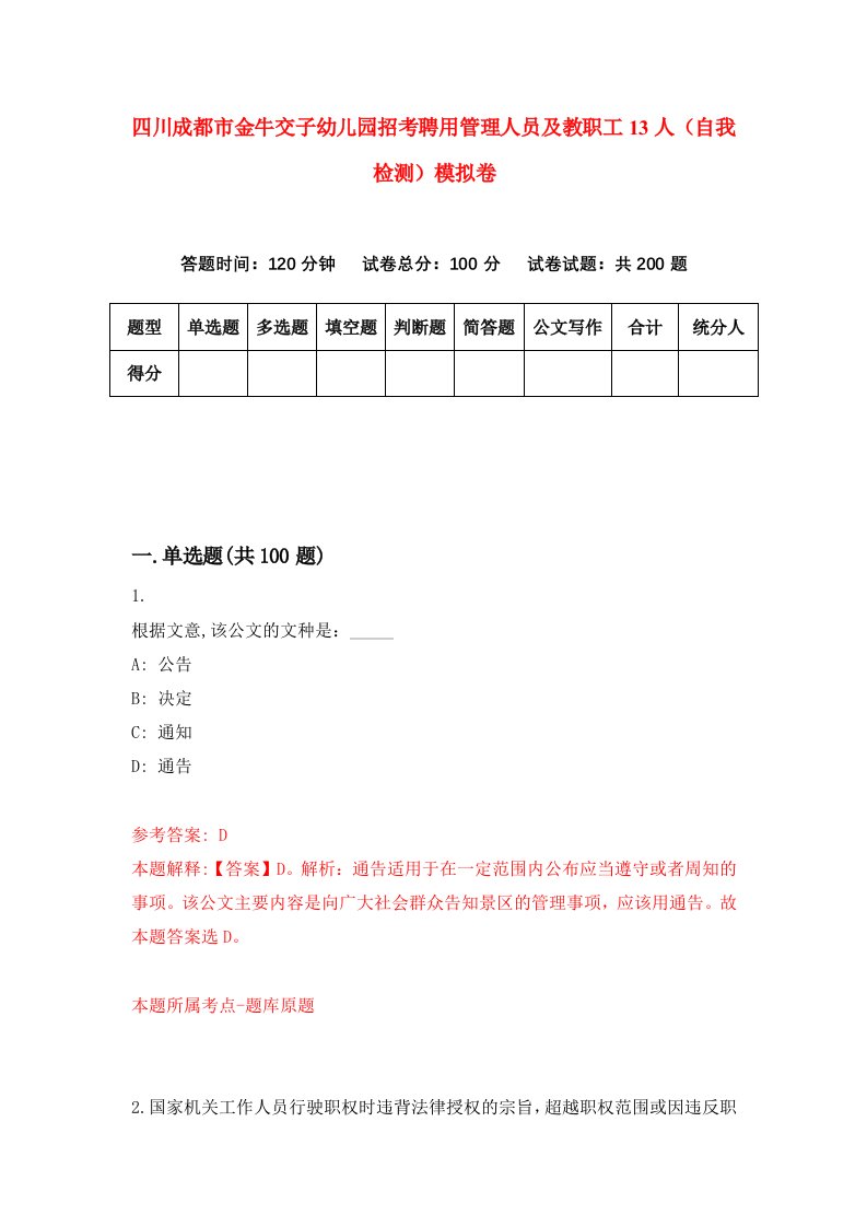 四川成都市金牛交子幼儿园招考聘用管理人员及教职工13人自我检测模拟卷6