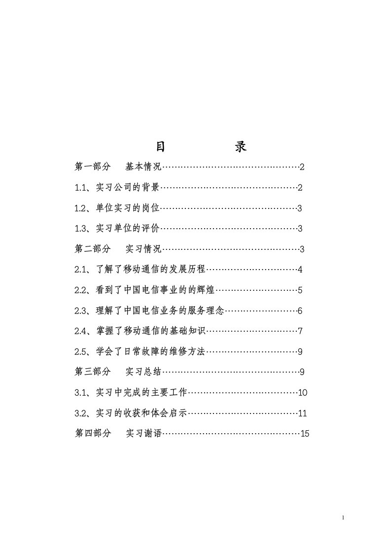 电信销售实习报告2