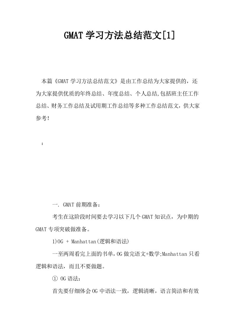 GMAT学习方法总结范文1