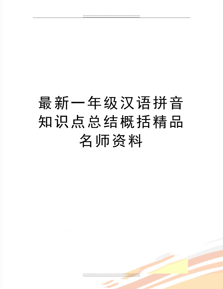 一年级汉语拼音知识点总结概括名师资料