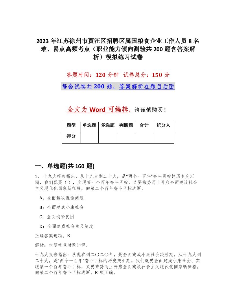 2023年江苏徐州市贾汪区招聘区属国粮食企业工作人员8名难易点高频考点职业能力倾向测验共200题含答案解析模拟练习试卷