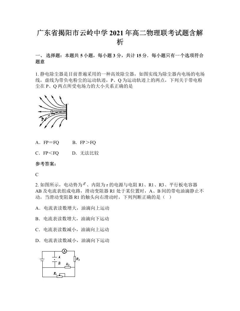 广东省揭阳市云岭中学2021年高二物理联考试题含解析