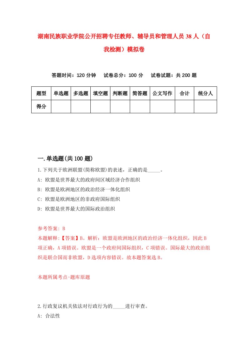 湖南民族职业学院公开招聘专任教师辅导员和管理人员38人自我检测模拟卷第1次