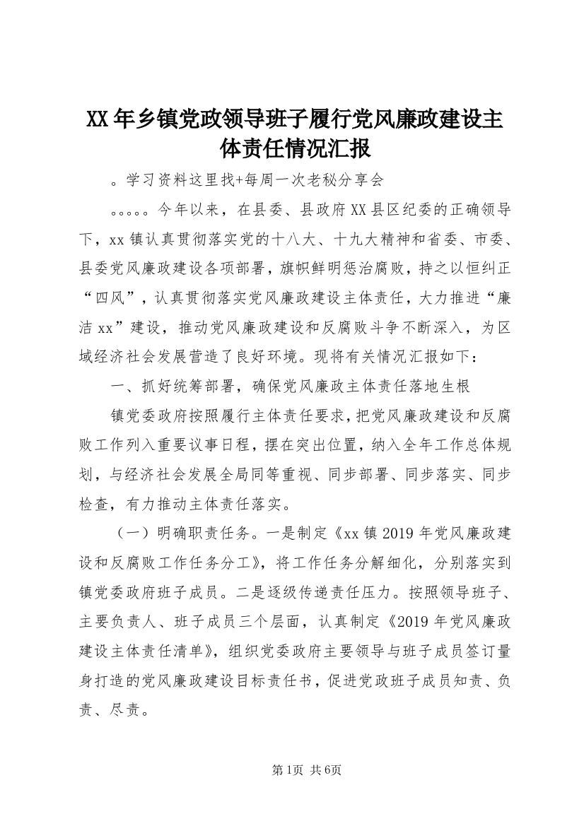 XX年乡镇党政领导班子履行党风廉政建设主体责任情况汇报