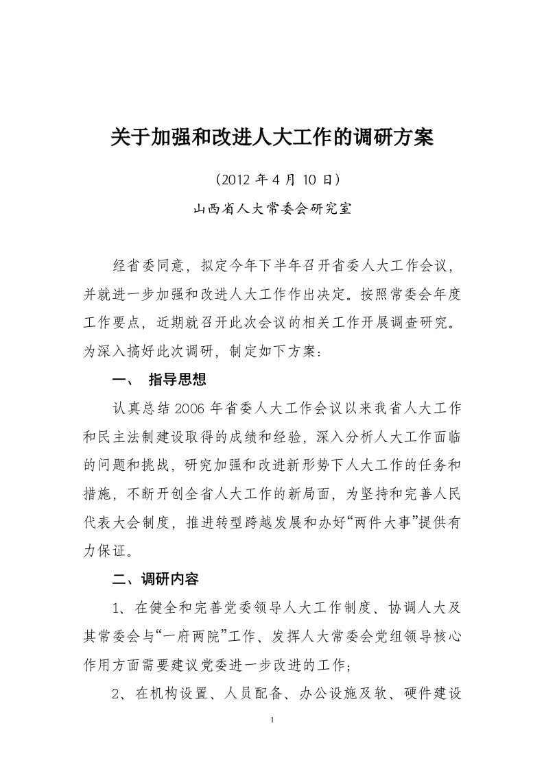 关于加强和改进人大工作的调研方案