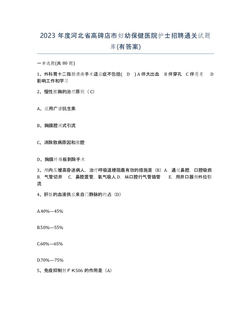 2023年度河北省高碑店市妇幼保健医院护士招聘通关试题库有答案