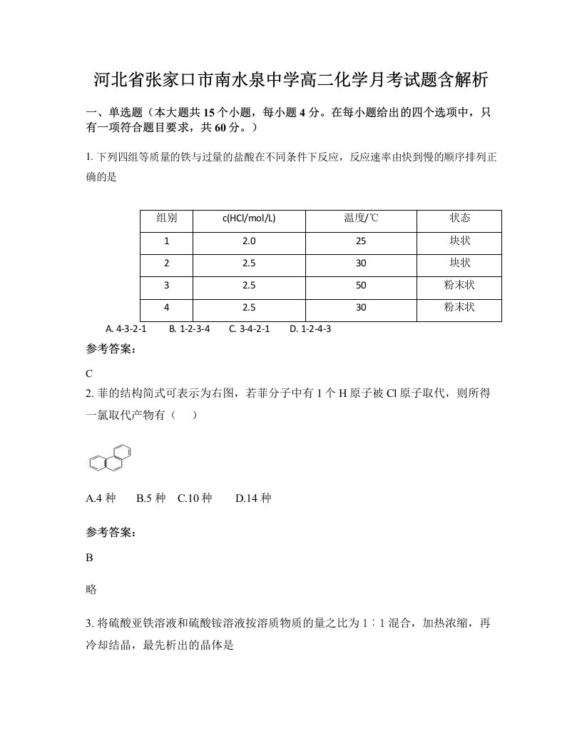 河北省张家口市南水泉中学高二化学月考试题含解析