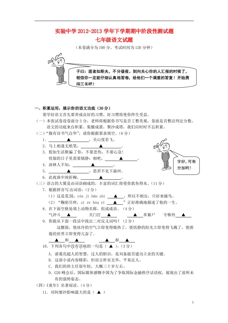 浙江省新昌县实验中学2012-2013学年七年级语文下学期期中阶段性测试试题