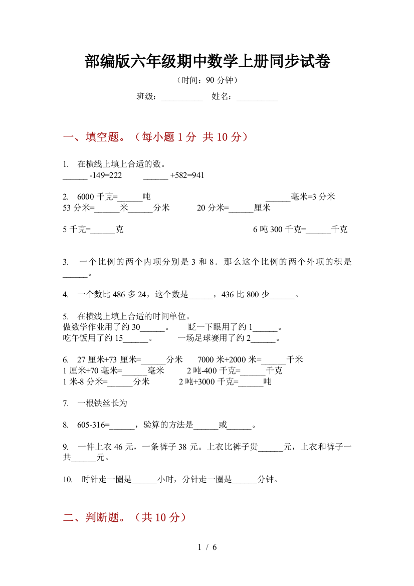 部编版小学六年级期中数学上册同步试卷