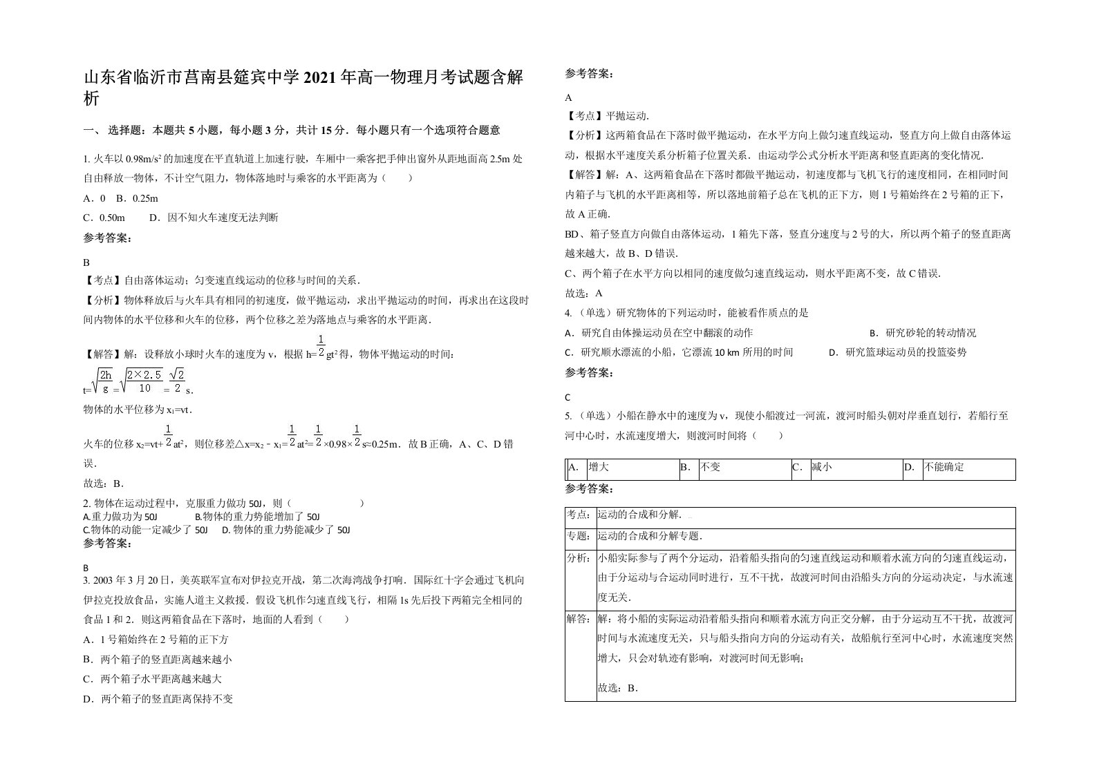 山东省临沂市莒南县筵宾中学2021年高一物理月考试题含解析