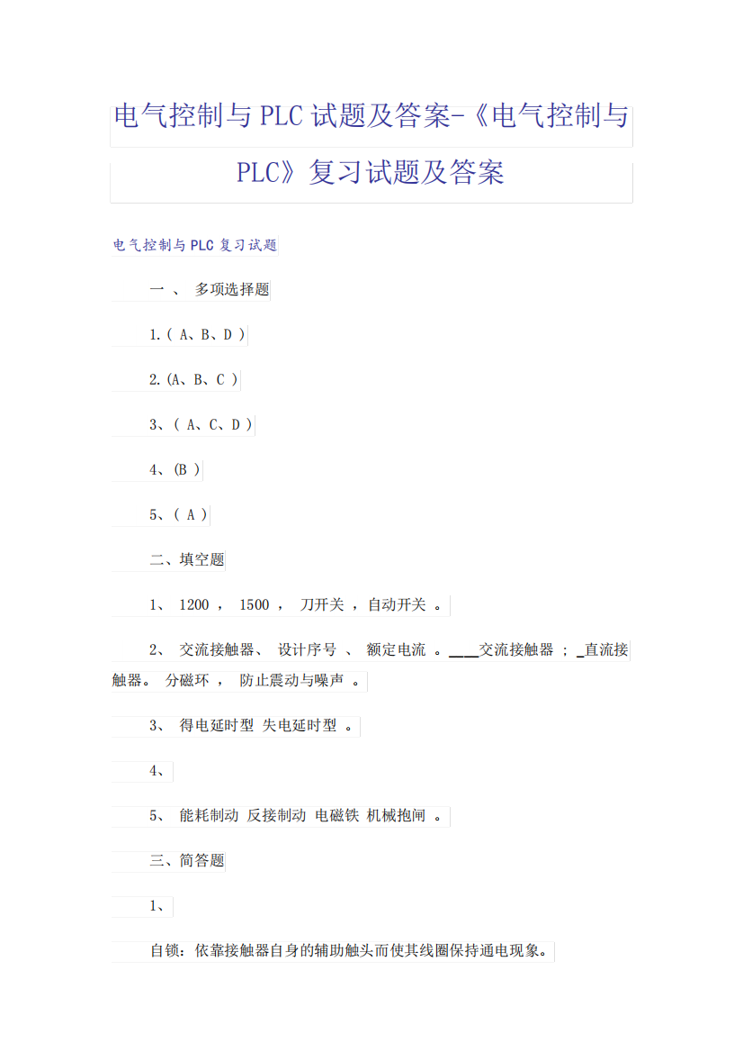 大学_电气控制与PLC试题及答案-《电气控制与PLC》复习试题及答案