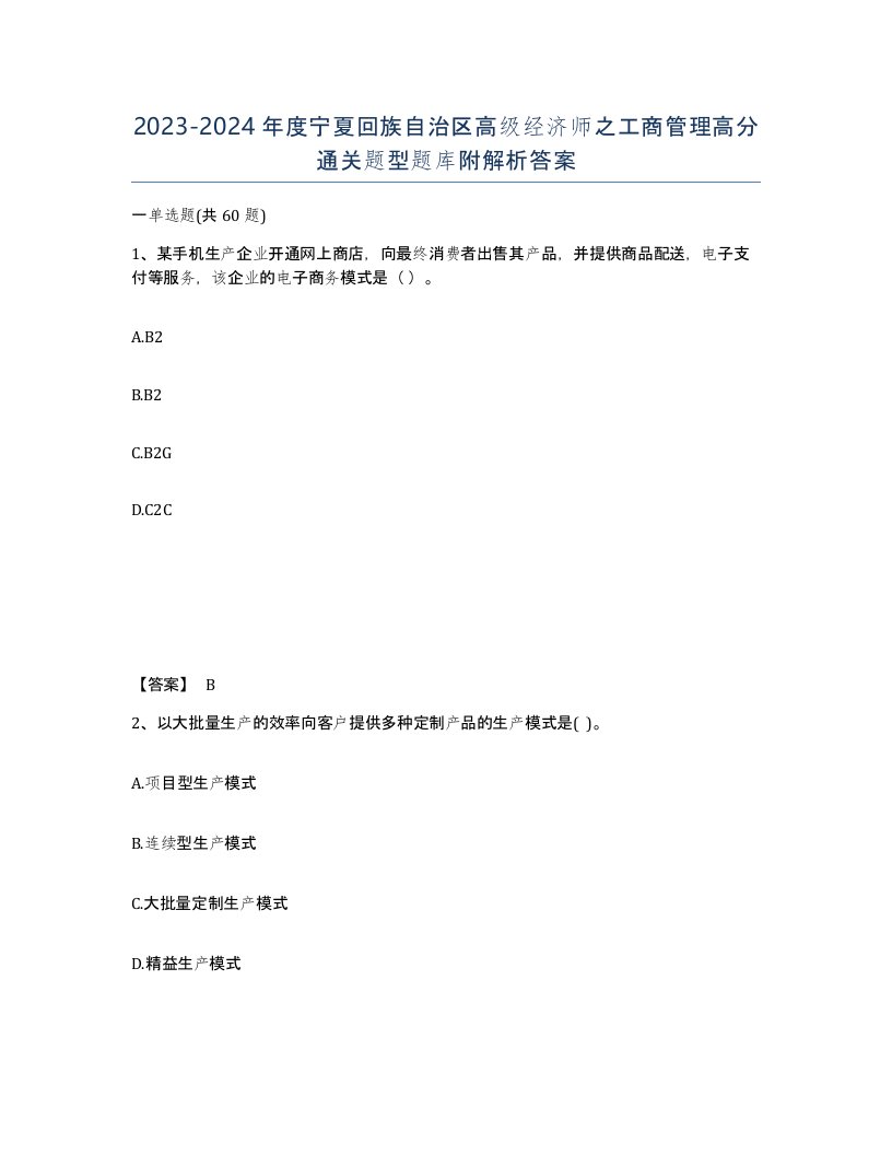 2023-2024年度宁夏回族自治区高级经济师之工商管理高分通关题型题库附解析答案