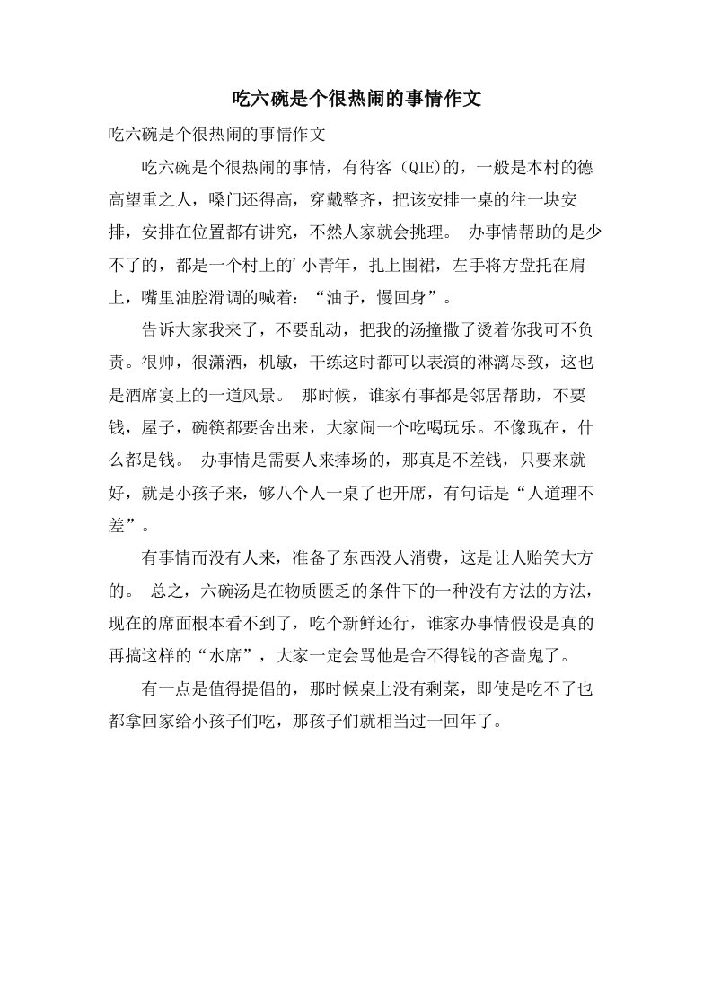 吃六碗是个很热闹的事情作文