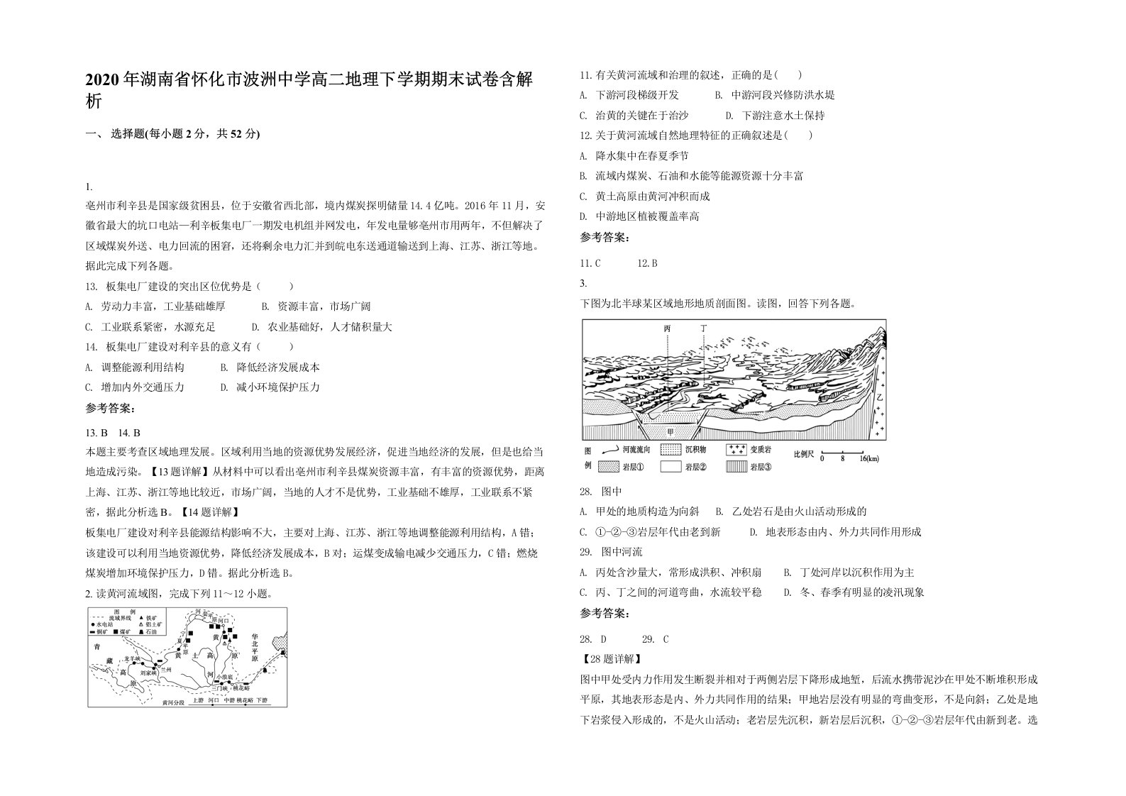 2020年湖南省怀化市波洲中学高二地理下学期期末试卷含解析