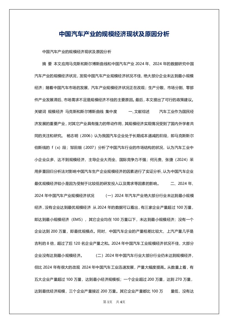 中国汽车产业的规模经济现状及原因分析