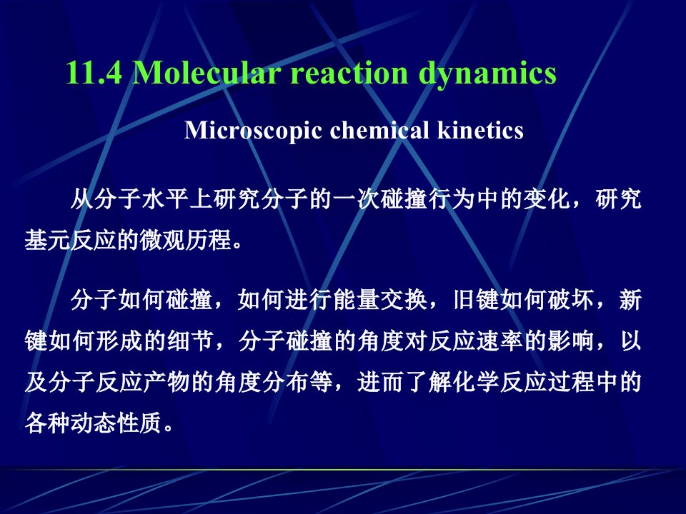 从分子水平上研究分子的一次碰撞行为中的变化