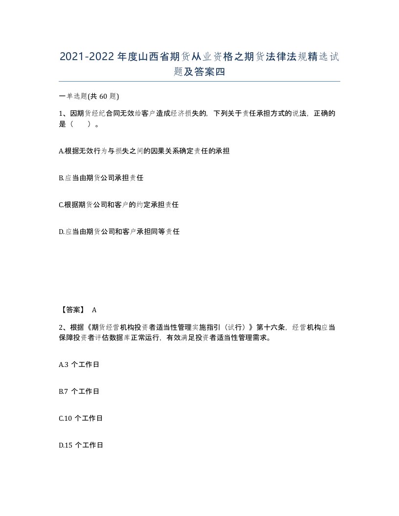 2021-2022年度山西省期货从业资格之期货法律法规试题及答案四