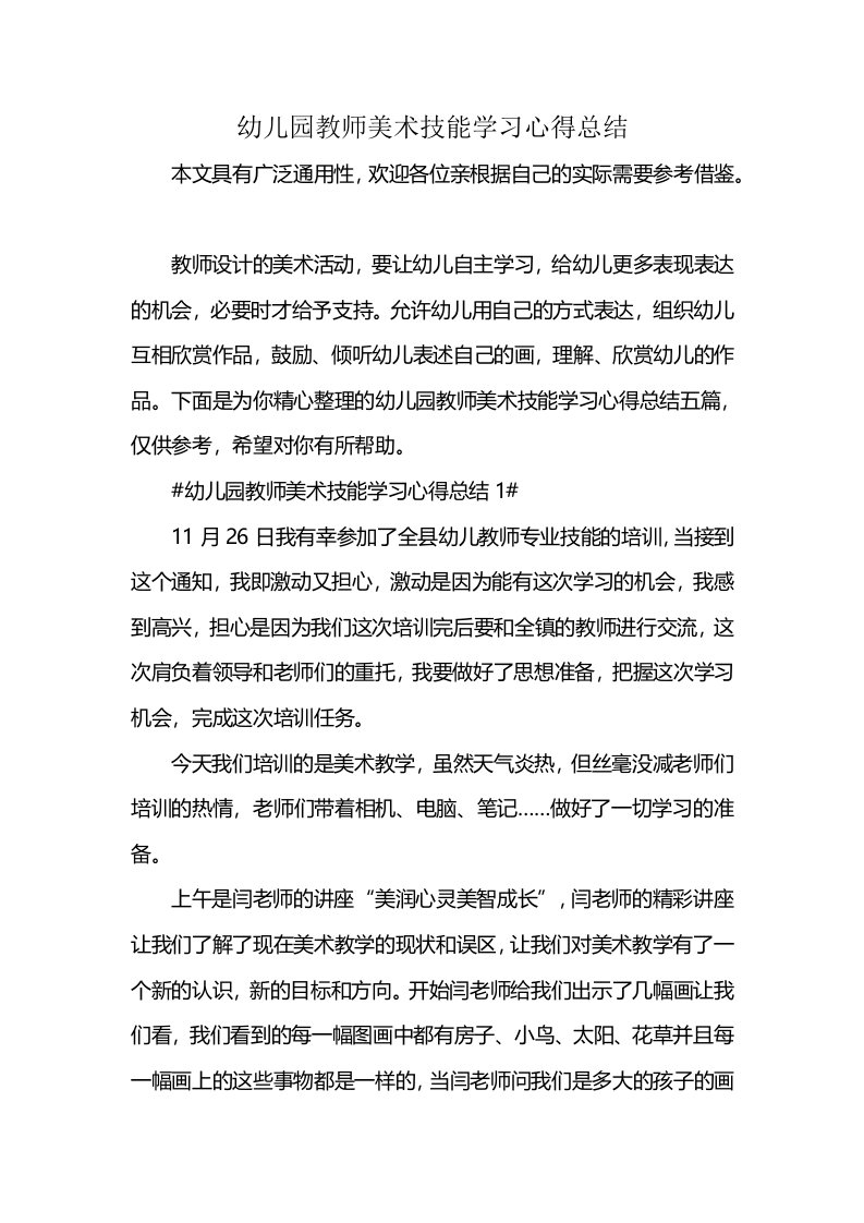 幼儿园教师美术技能学习心得总结