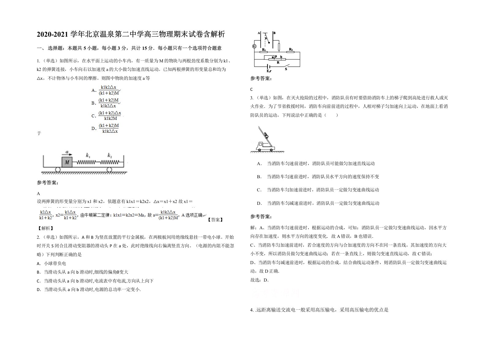 2020-2021学年北京温泉第二中学高三物理期末试卷含解析