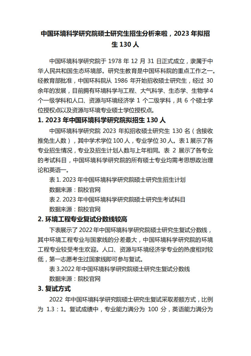 中国环境科学研究院硕士研究生招生分析来啦,2023年拟招生130人