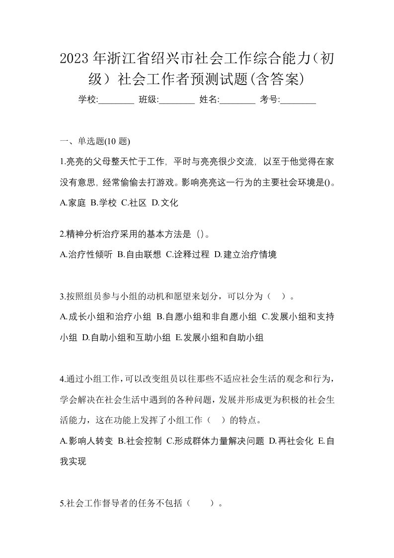 2023年浙江省绍兴市社会工作综合能力初级社会工作者预测试题含答案