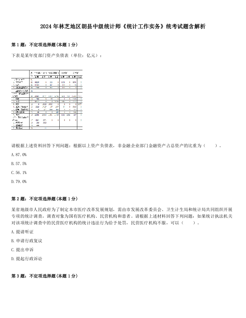 2024年林芝地区朗县中级统计师《统计工作实务》统考试题含解析