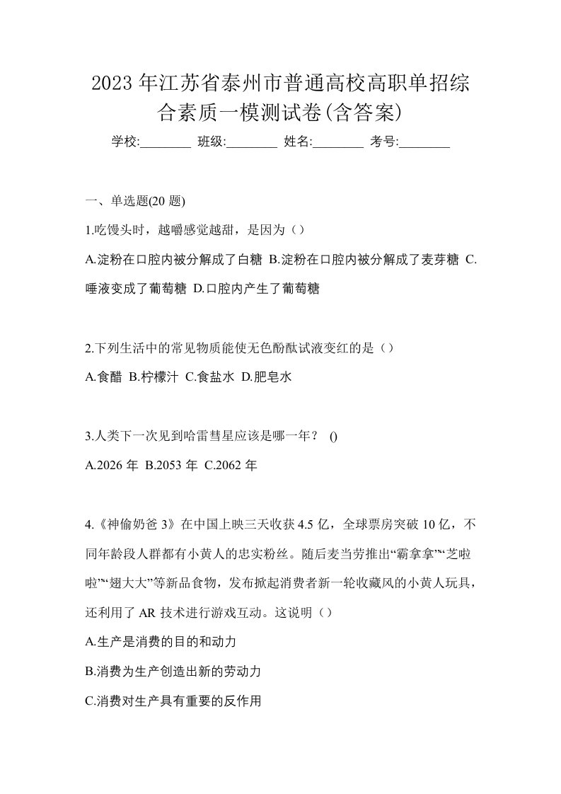 2023年江苏省泰州市普通高校高职单招综合素质一模测试卷含答案