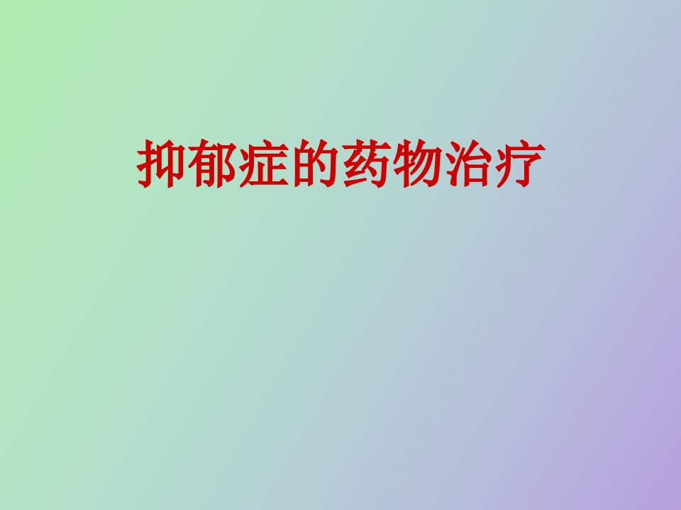 抑郁症药物治疗