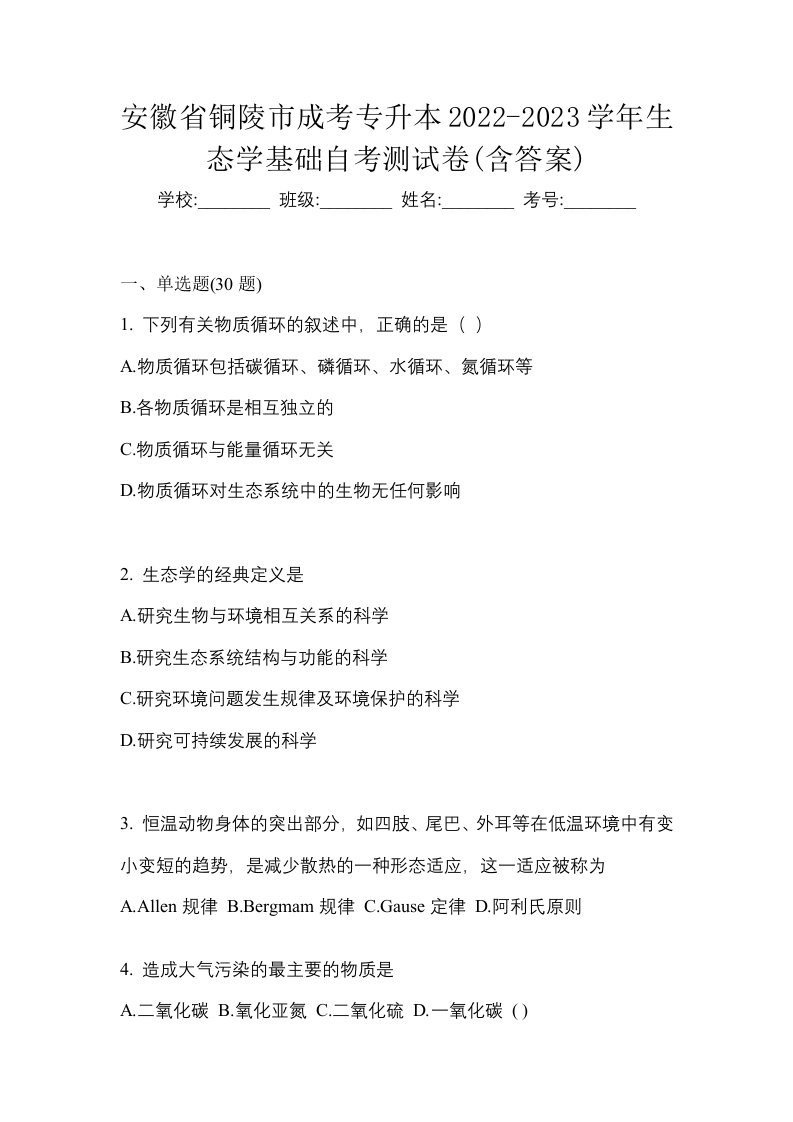 安徽省铜陵市成考专升本2022-2023学年生态学基础自考测试卷含答案