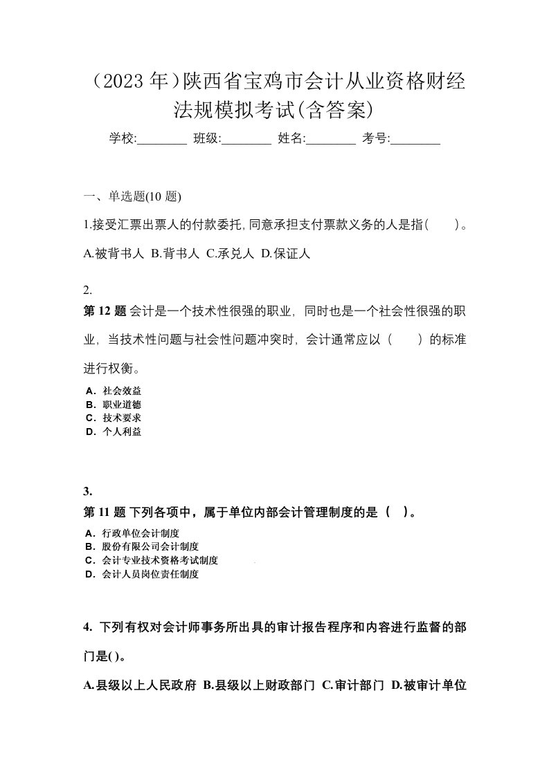 2023年陕西省宝鸡市会计从业资格财经法规模拟考试含答案