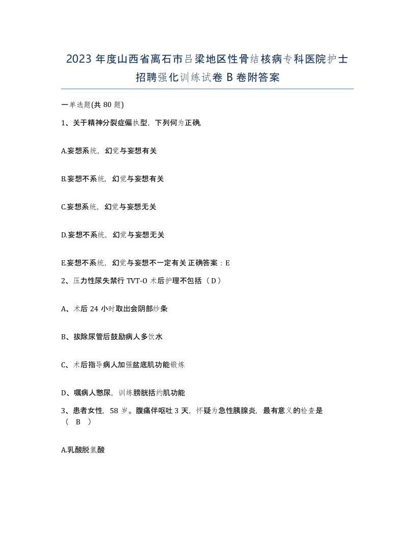 2023年度山西省离石市吕梁地区性骨结核病专科医院护士招聘强化训练试卷B卷附答案