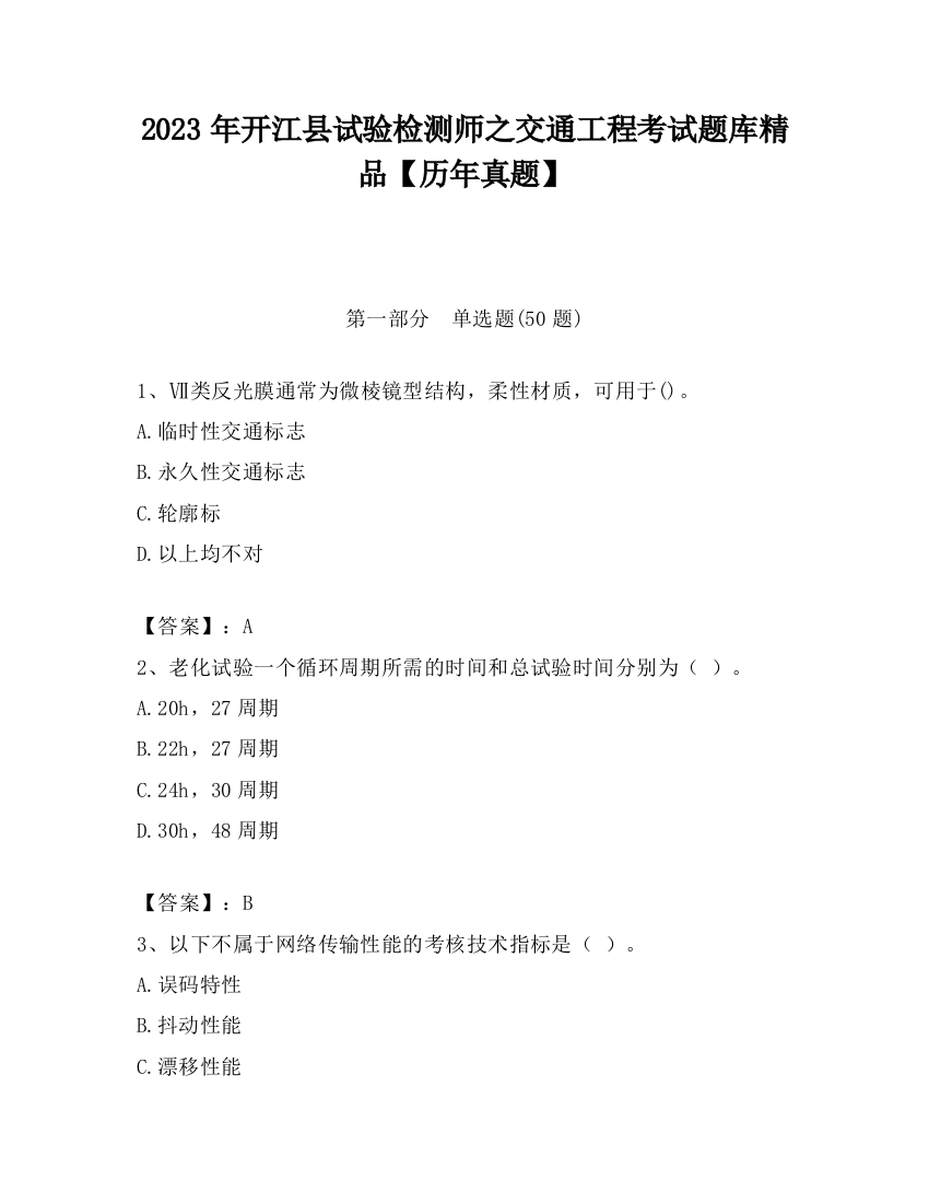 2023年开江县试验检测师之交通工程考试题库精品【历年真题】