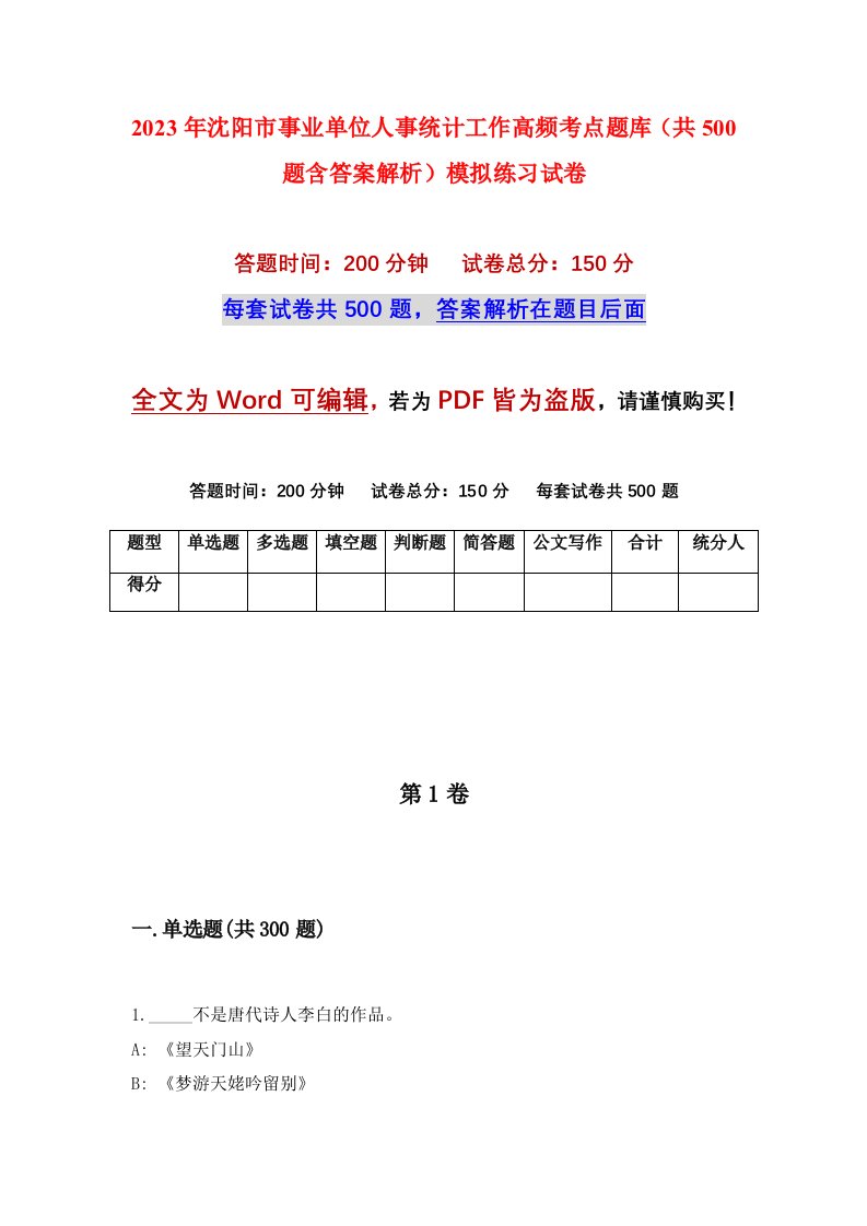 2023年沈阳市事业单位人事统计工作高频考点题库共500题含答案解析模拟练习试卷