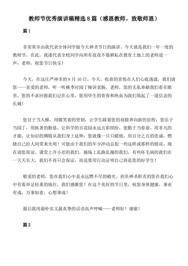 教师节优秀演讲稿精选8篇（感恩教师，致敬师恩）