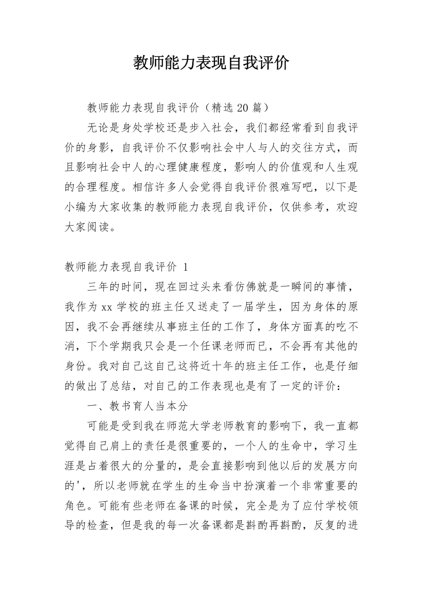 教师能力表现自我评价_1