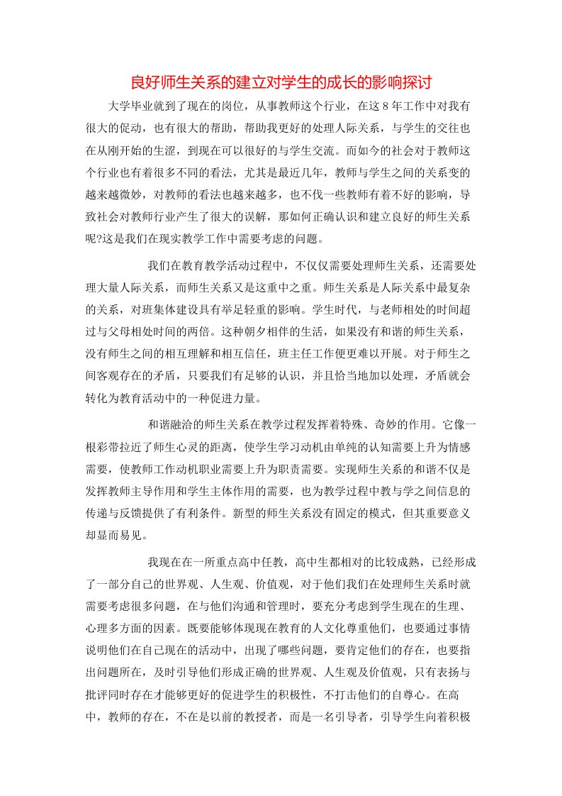 精选良好师生关系的建立对学生的成长的影响探讨