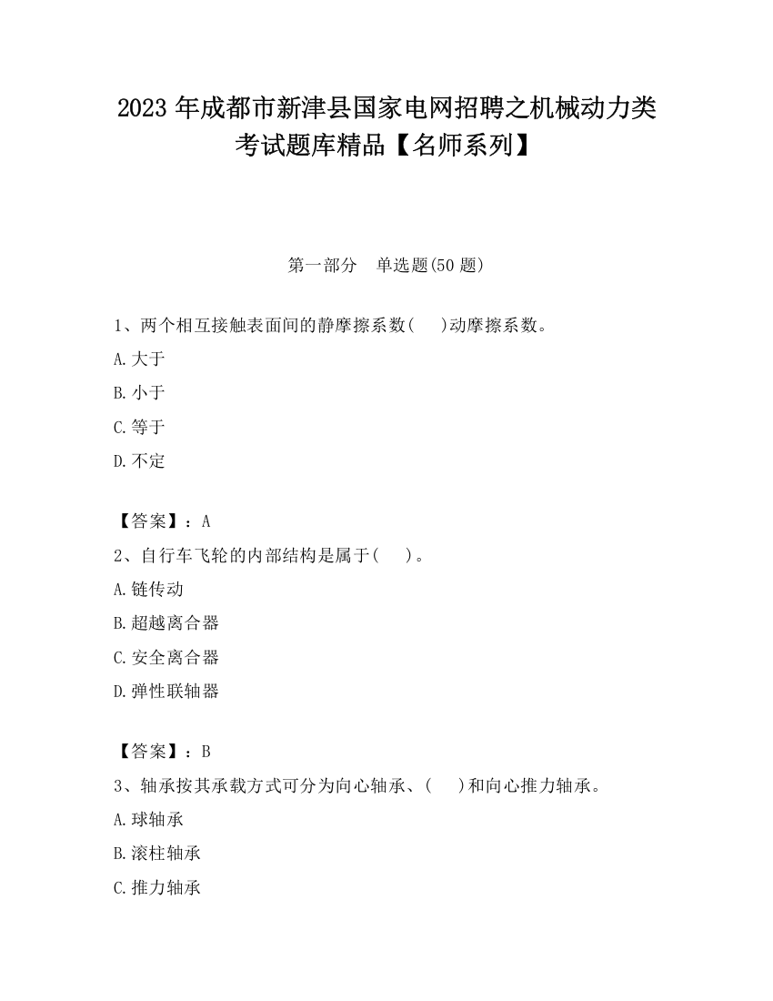 2023年成都市新津县国家电网招聘之机械动力类考试题库精品【名师系列】