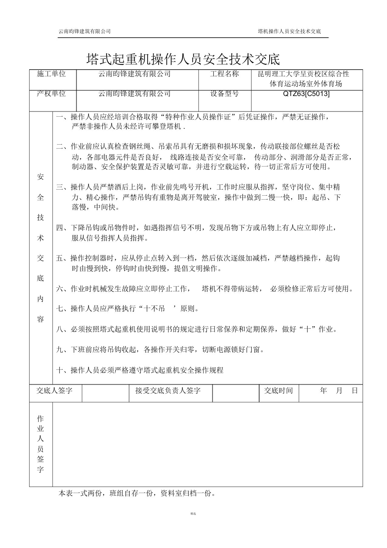 塔式起重机操作人员安全技术交底