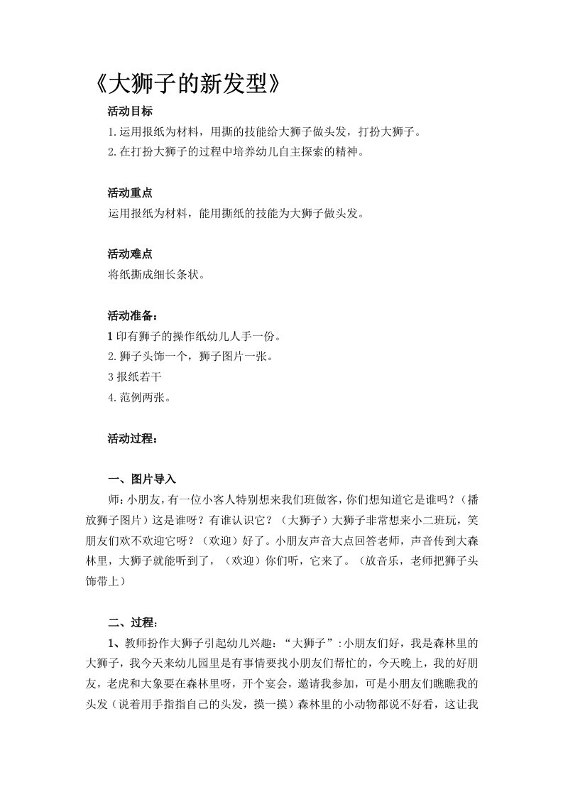 小班撕纸活动,大狮子的新发型教案,详案