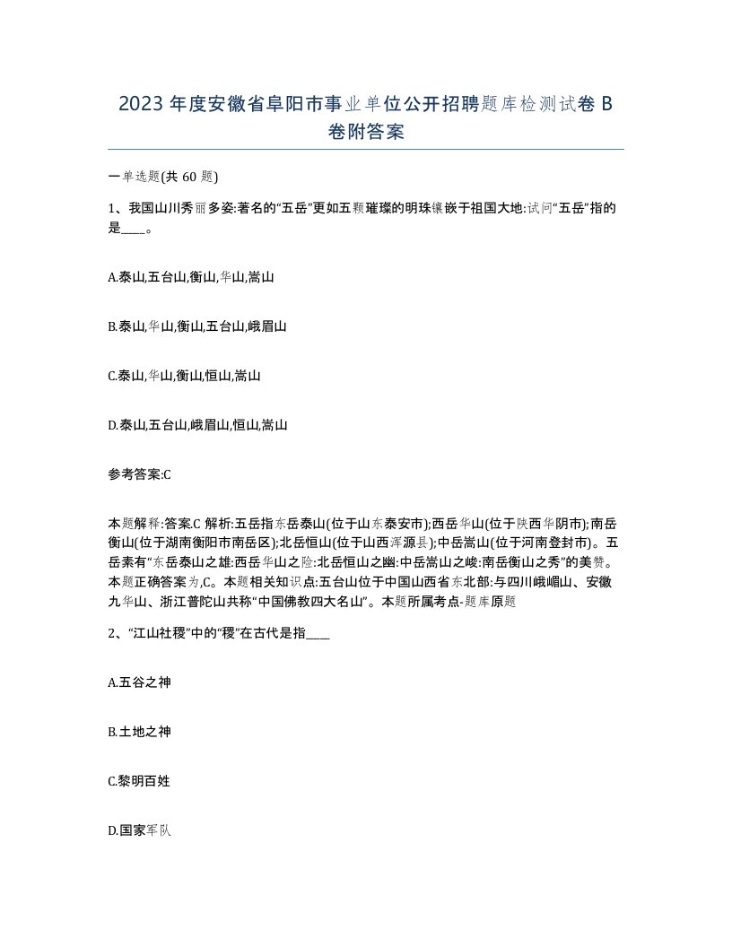 2023年度安徽省阜阳市事业单位公开招聘题库检测试卷B卷附答案