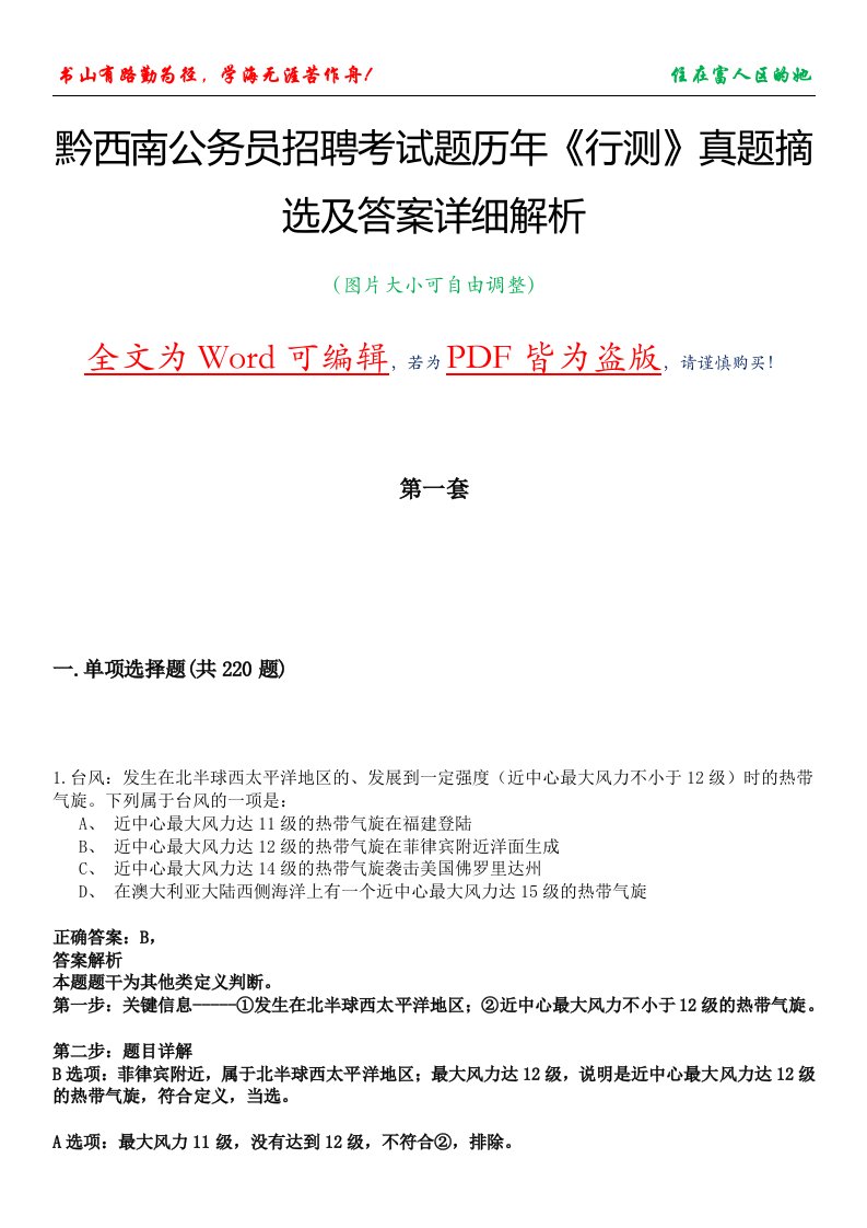 黔西南公务员招聘考试题历年《行测》真题摘选及答案详细解析版