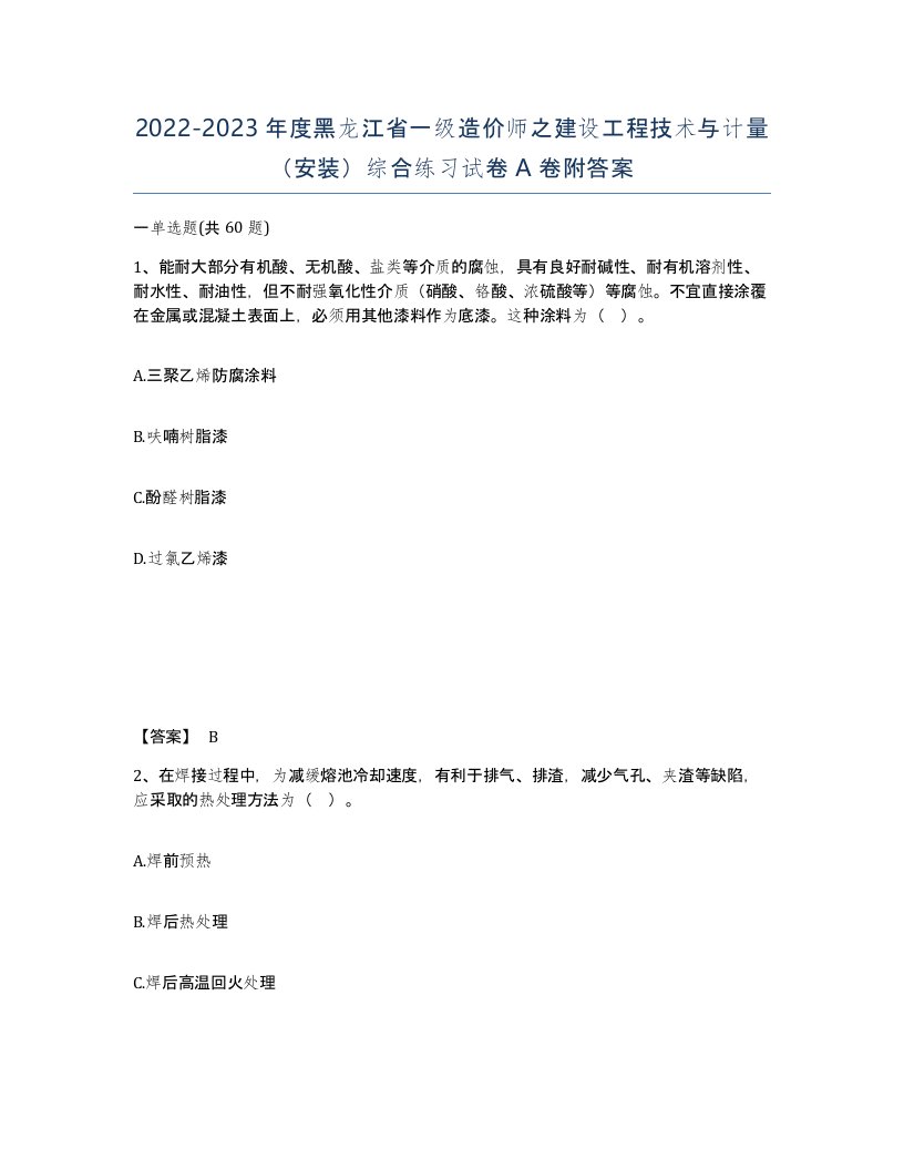 2022-2023年度黑龙江省一级造价师之建设工程技术与计量安装综合练习试卷A卷附答案