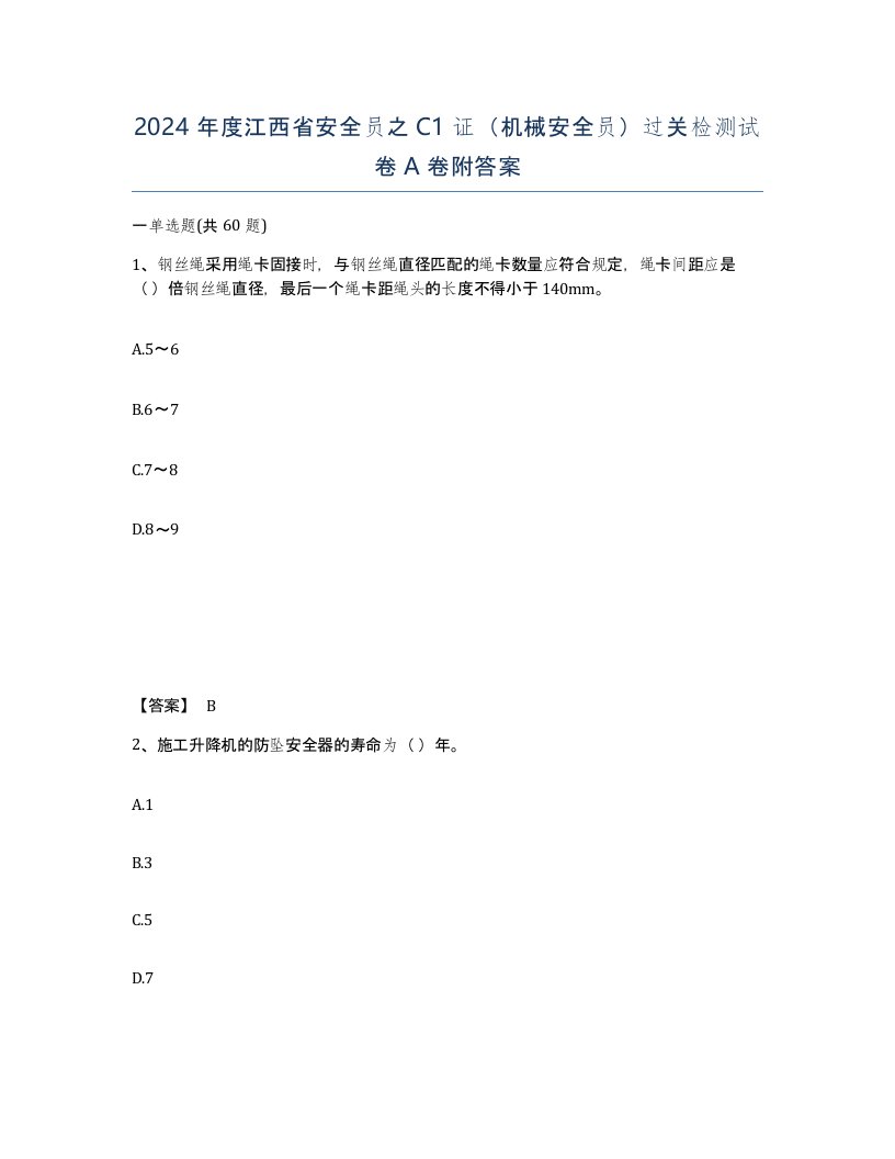 2024年度江西省安全员之C1证机械安全员过关检测试卷A卷附答案