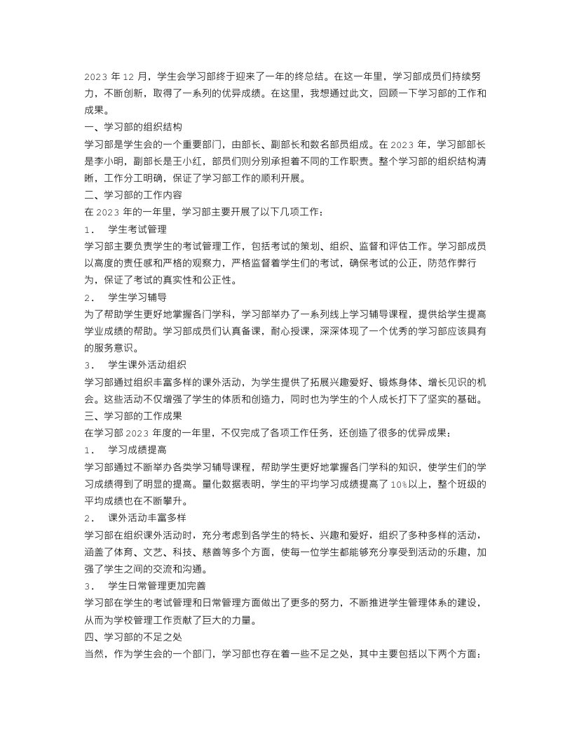 2023年12月学生会学习部终总结