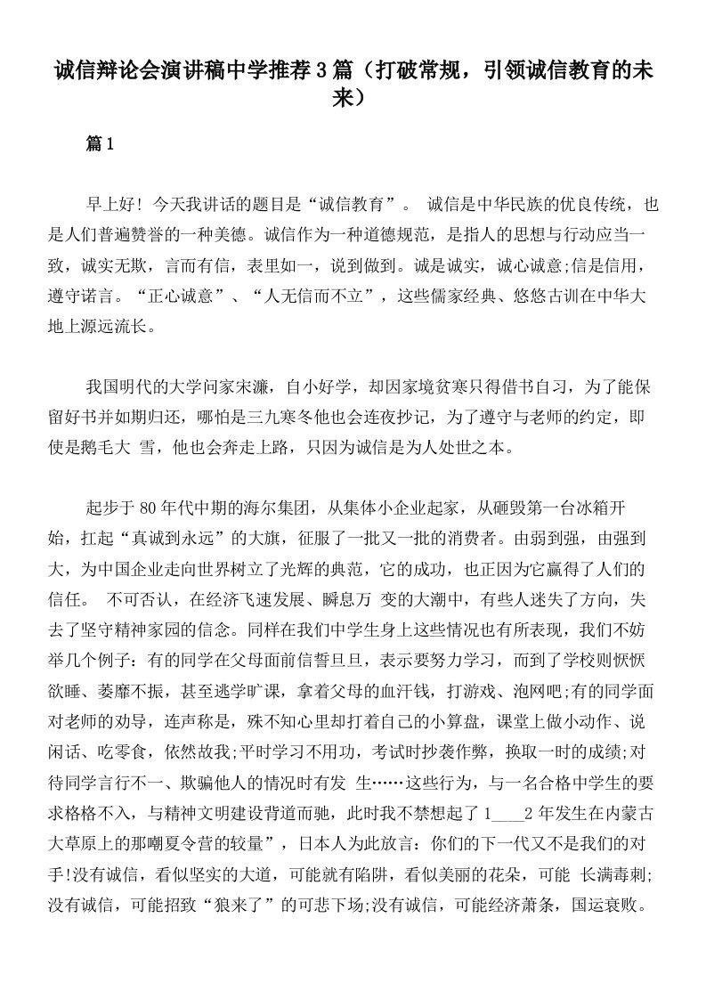 诚信辩论会演讲稿中学推荐3篇（打破常规，引领诚信教育的未来）