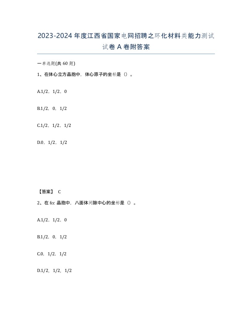 2023-2024年度江西省国家电网招聘之环化材料类能力测试试卷A卷附答案