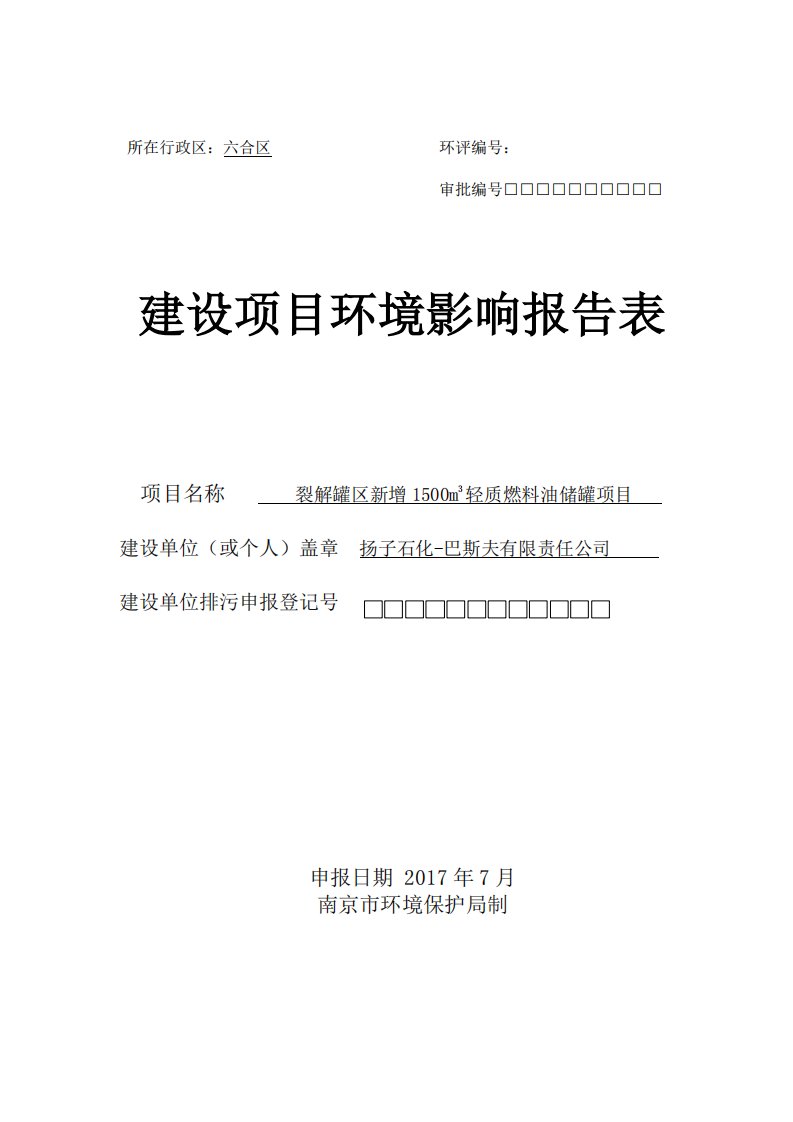 环境影响评价报告公示：裂解罐区新增1500m3轻质燃料油储罐项目环评报告